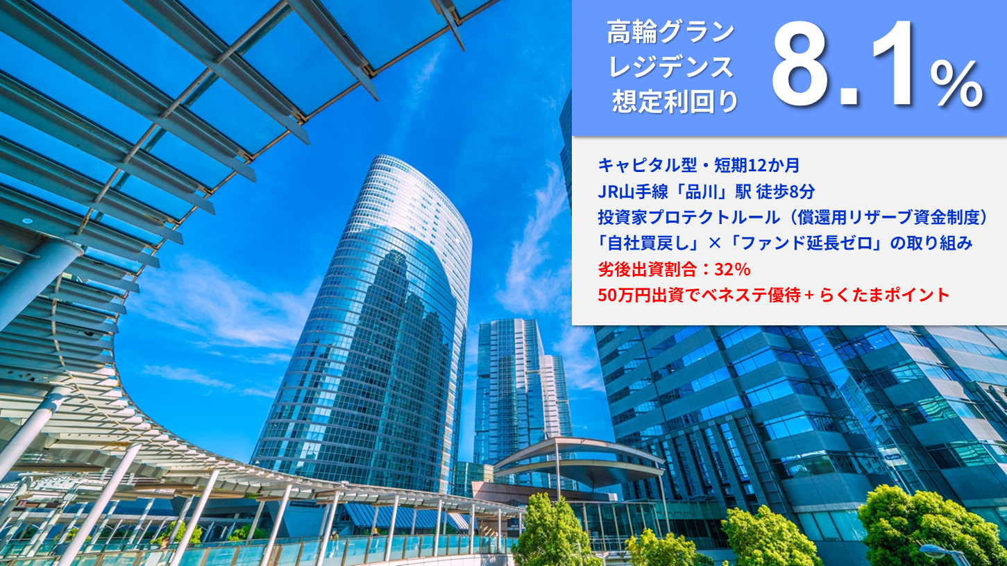 【本日12時募集開始！】らくたま初の想定利回り8.1％『らくたま50号（高輪グランレジデンス）』｜初回投資で出資額の1％相当、最大10万円分のポイントを進呈