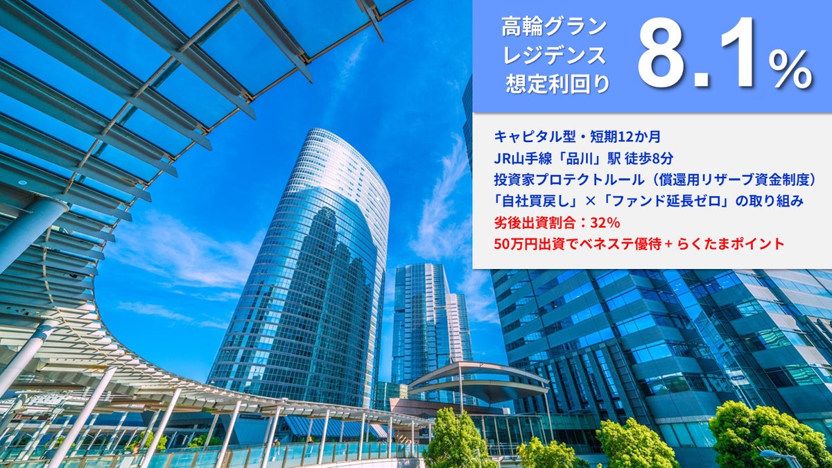 不動産クラファン『らくたま』が50号の節目に動画で解説 キャピタル型ファンドの増加や劣後出資比率の考え方を語る