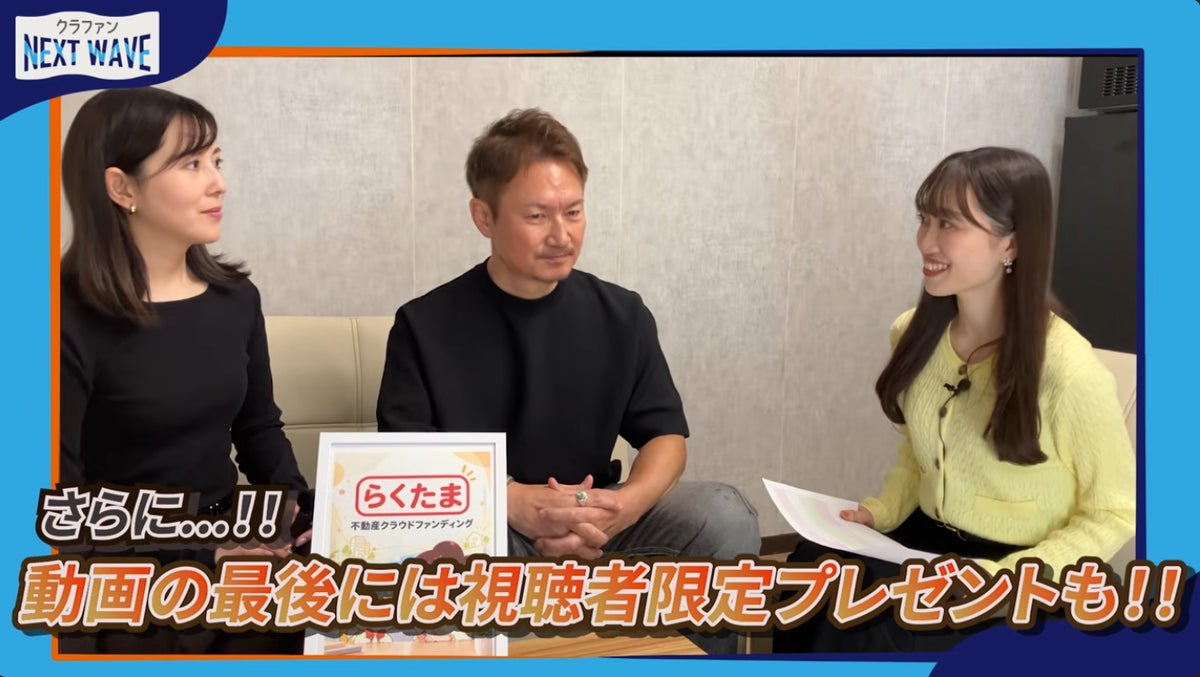 不動産クラファン『らくたま』が50号の節目に動画で解説 キャピタル型ファンドの増加や劣後出資比率の考え方を語る