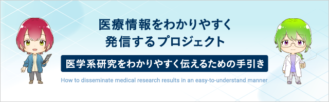 医療情報をわかりやすく発信するプロジェクト