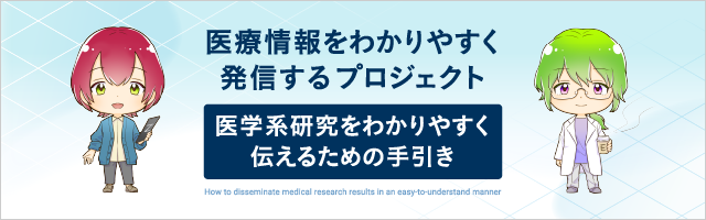 医療情報をわかりやすく発信するプロジェクト