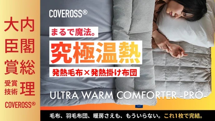 内閣総理大臣賞受賞技術「COVEROSS®(カバロス)」、「Makuake Award 内閣総理大臣賞受賞技術「COVEROSS®(カバロス)」、「Makuake Award