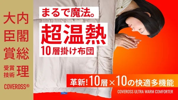 内閣総理大臣賞受賞技術「COVEROSS®(カバロス)」、「Makuake Award 内閣総理大臣賞受賞技術「COVEROSS®(カバロス)」、「Makuake Award