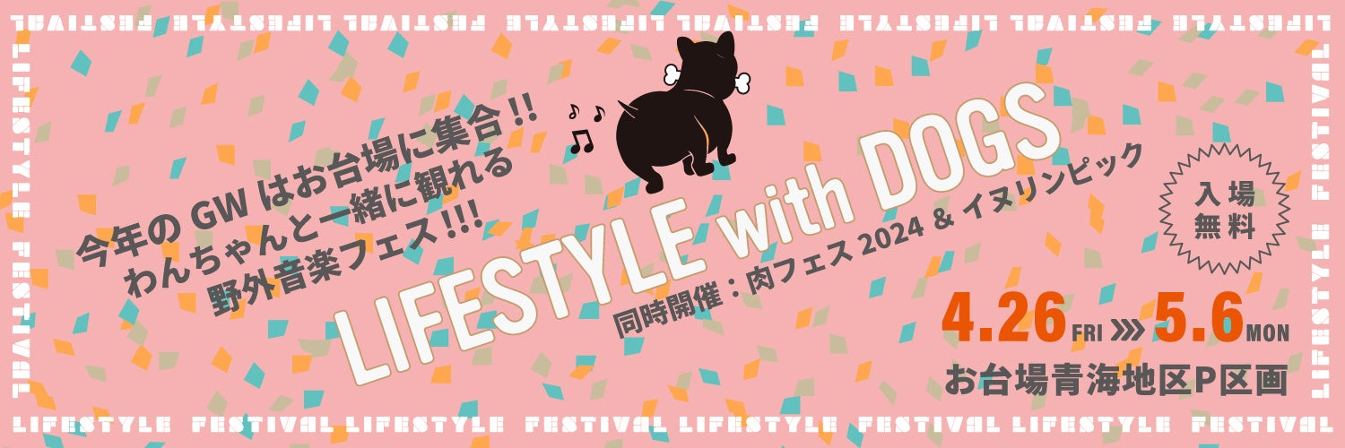 お台場で楽しむ!LIFESTYLE with DOGSイベント お台場で楽しむ!LIFESTYLE with DOGSイベント