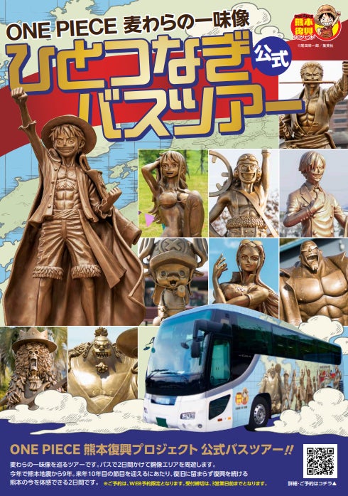 熊本地震から9年。記憶を未来へ繋ぐ。ONE PIECEラッピングバス 熊本地震から9年。記憶を未来へ繋ぐ。ONE PIECEラッピングバス