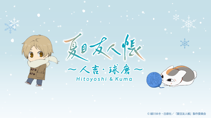 今年の冬は『夏目友人帳』といっしょに、熊本、人吉・球磨を駆け巡ろう！【情報解禁】TVアニメ『夏目友人帳』×人吉市×九州産交グループ2026年冬のラッピングバスツアー運行決定！