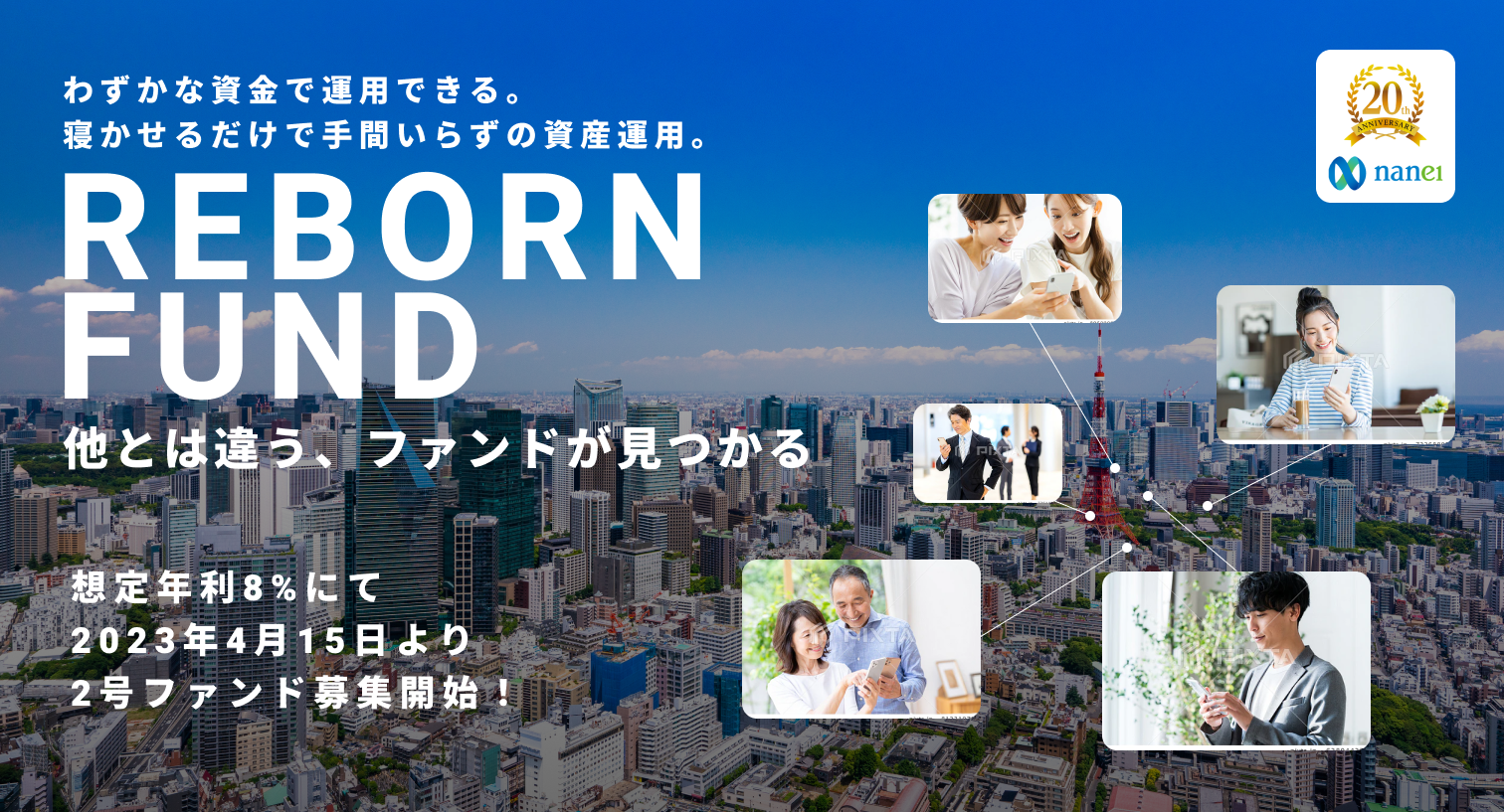 リボーンファンド1号春木町ファンドを完売し、待望の2号ファンドを4月