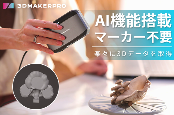 業界高水準の0.03mm精度、AIトラッキング&マーカー不要のスキャン技術