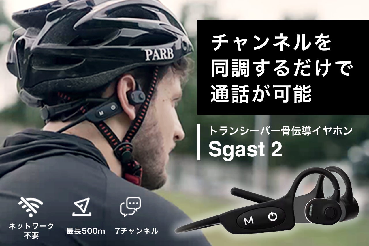 トランシーバー&骨伝導イヤホン Sgast骨伝導イヤホン さらに進化した!最大7ch・人数制限なしの2in1次世代通信