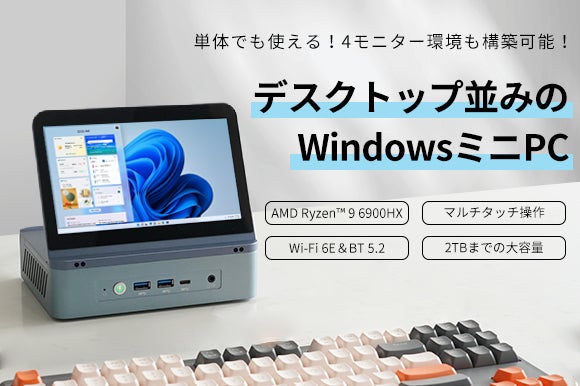 小型なのに高性能!マルチタッチディスプレイを搭載したWindowsミニPC 小型なのに高性能!マルチタッチディスプレイを搭載したWindowsミニPC