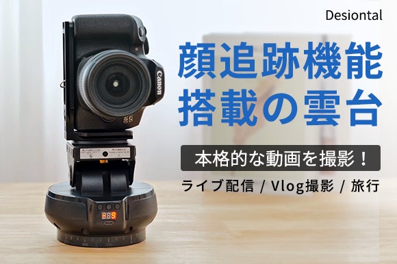 1万円台で手軽にVlog撮影!AI顔追跡機能搭載の電動雲台「Desiontal」 1万円台で手軽にVlog撮影!AI顔追跡機能搭載の電動雲台「Desiontal」