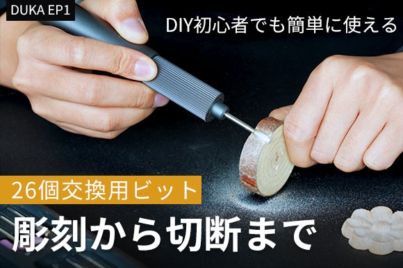 26個の交換ビットでDIYの幅が広がる、創作活動をもっと自由に 26個の交換ビットでDIYの幅が広がる、創作活動をもっと自由に