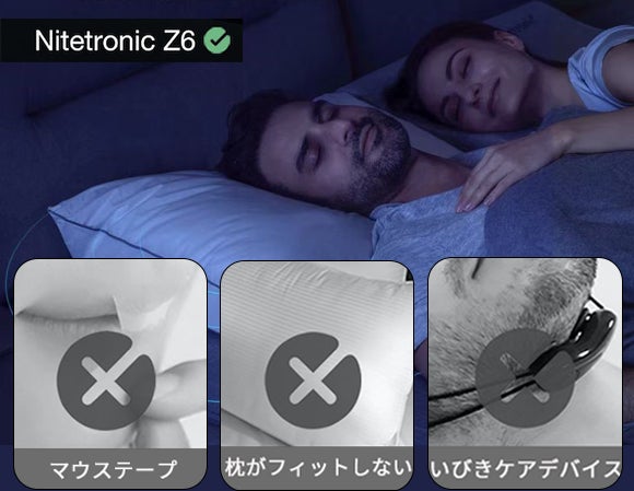 ここちよい眠りを追求した、いびきケア枕「Nitetronic Z6」 | 株式会社 ここちよい眠りを追求した、いびきケア枕「Nitetronic Z6」 | 株式会社