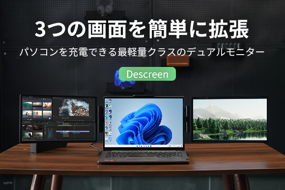 Descreen(デスクリーン） 折り畳み式のデュアルモニター「Descreen」 | 株式会社ギャザテックの