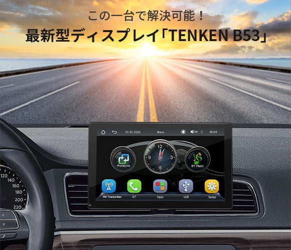 1万円台から＞9インチ大画面のディスプレイオーディオ「TENKEN B53 ...