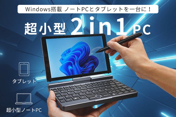 タブレット&PCを一台に。超小型サイズ8インチノートPC「TOFEI P8 タブレット&PCを一台に。超小型サイズ8インチノートPC「TOFEI P8