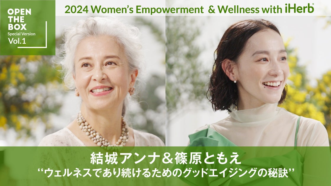 iHerb Japanの特別編: 結城アンナさんと篠原ともえさんが登場!25%OFFキャンペーンも開催中 iHerb Japanの特別編: 結城アンナさんと篠原ともえさんが登場!25%OFFキャンペーンも開催中
