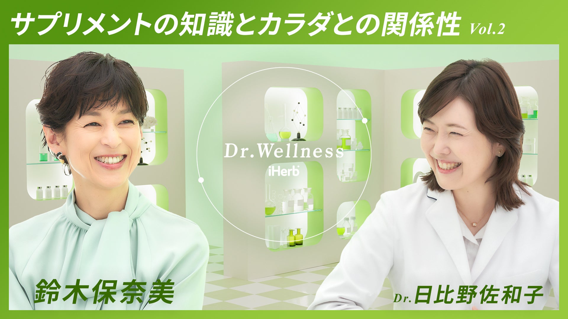 鈴木保奈美さん&日比野佐和子先生が解説!Dr. Wellnessサプリメントの効果と女性のカラダの秘密 vol.2 鈴木保奈美さん&日比野佐和子先生が解説!Dr. Wellnessサプリメントの効果と女性のカラダの秘密 vol.2