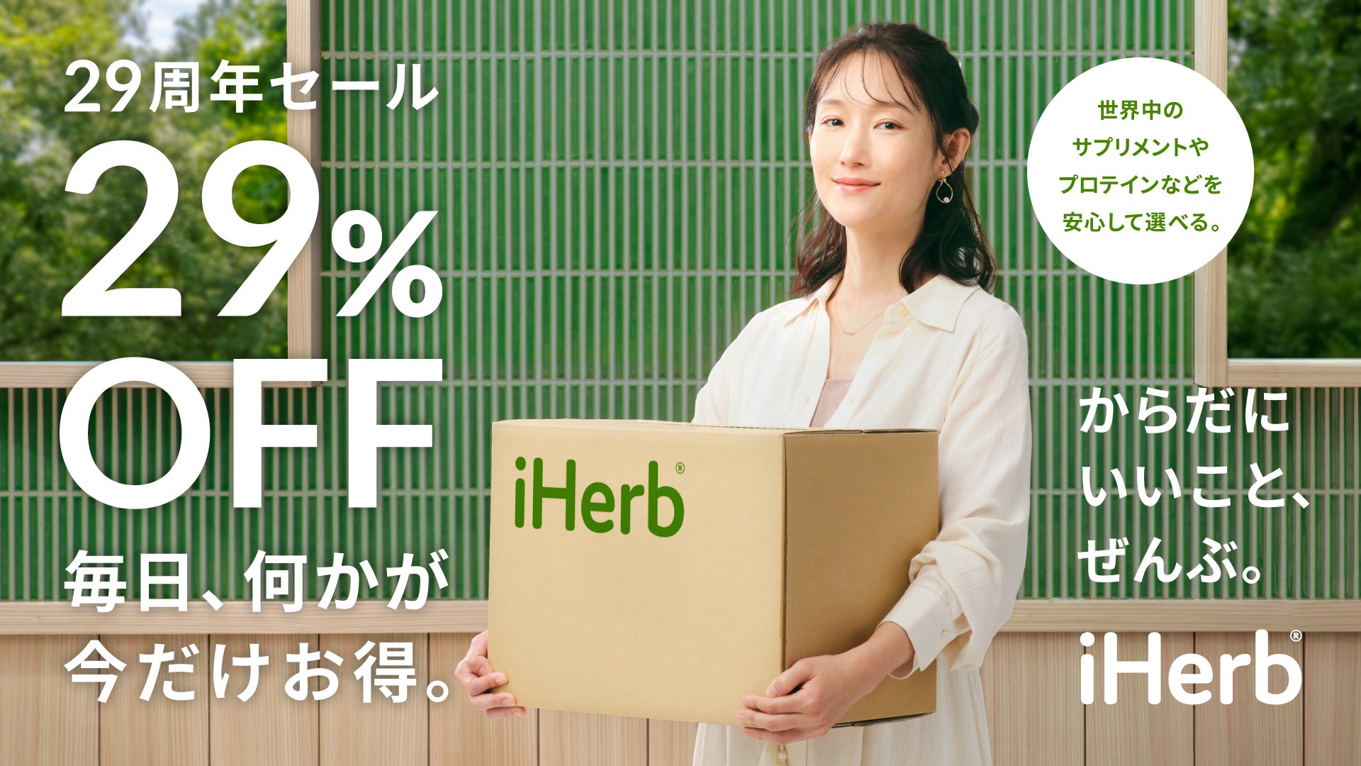 iHerb が創業 29 周年記念セールを開催!最大 29%OFFの特別 iHerb が創業 29 周年記念セールを開催!最大 29%OFFの特別