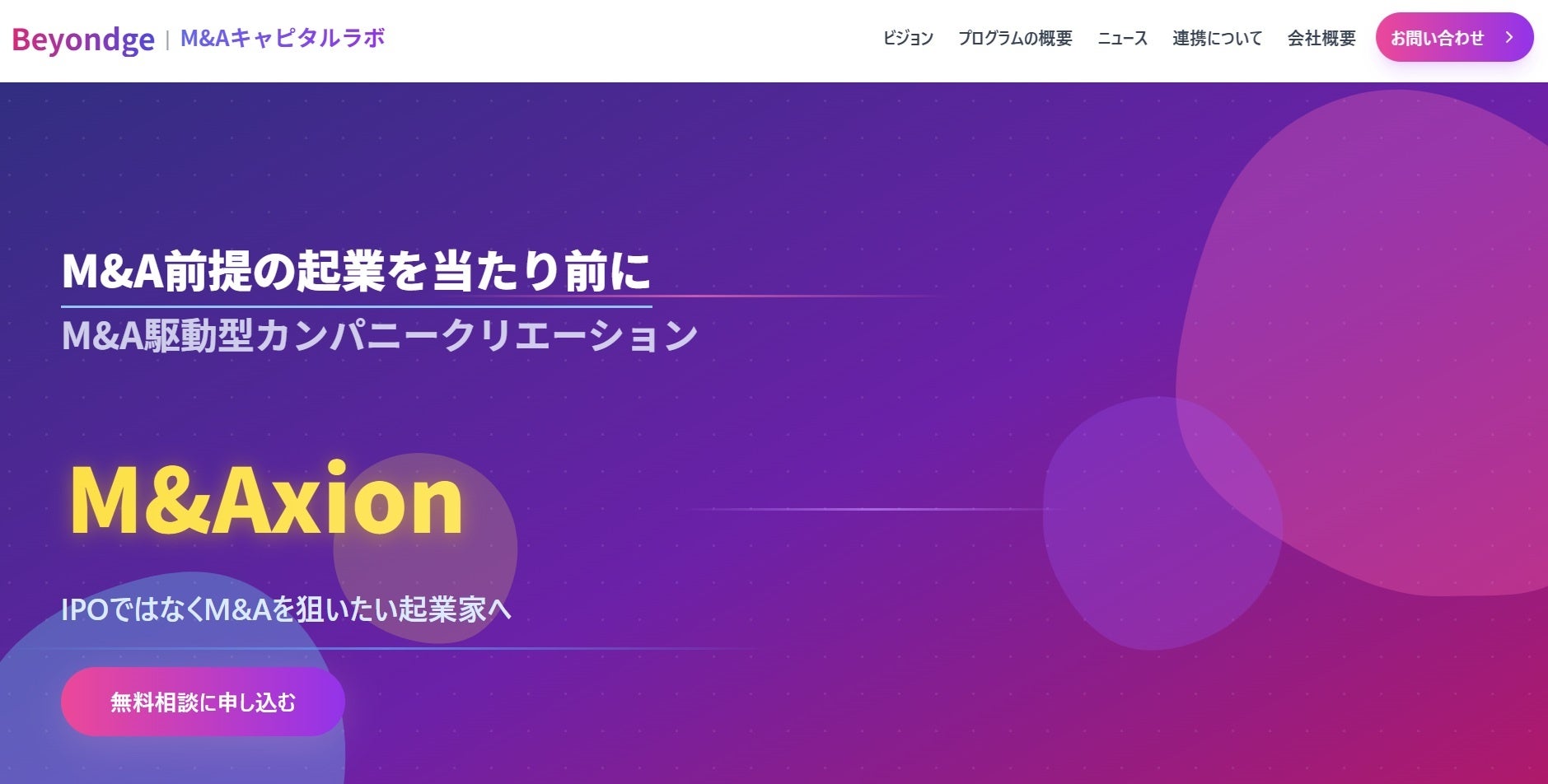 M&Aにより短期イグジットを実践する起業支援プログラムを始動