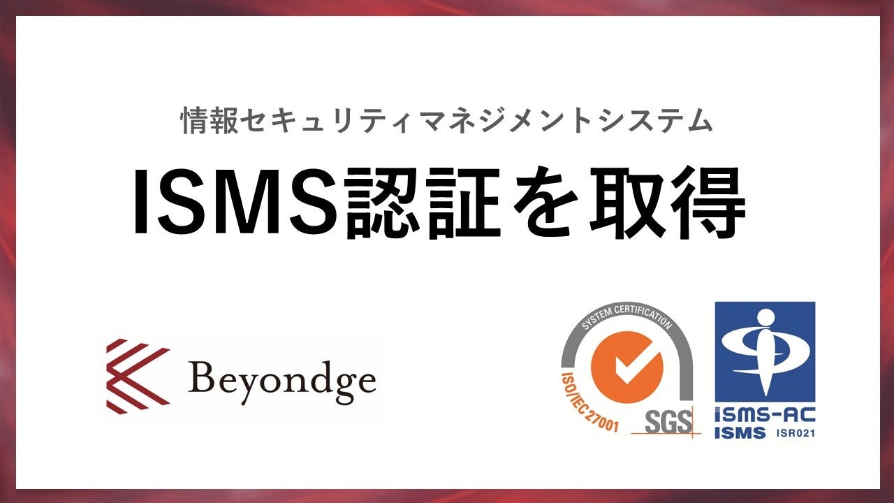 情報セキュリティマネジメントシステム(ISMS)の国際規格「ISO/IEC 27001」認証を取得