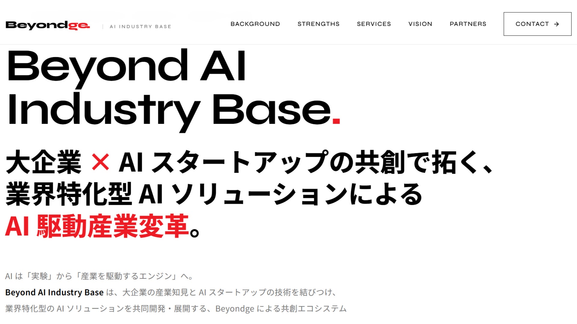 大企業×AIスタートアップを繋ぐ業界特化型AIソリューション共創組織「Beyond AI Industry Base」を始動
