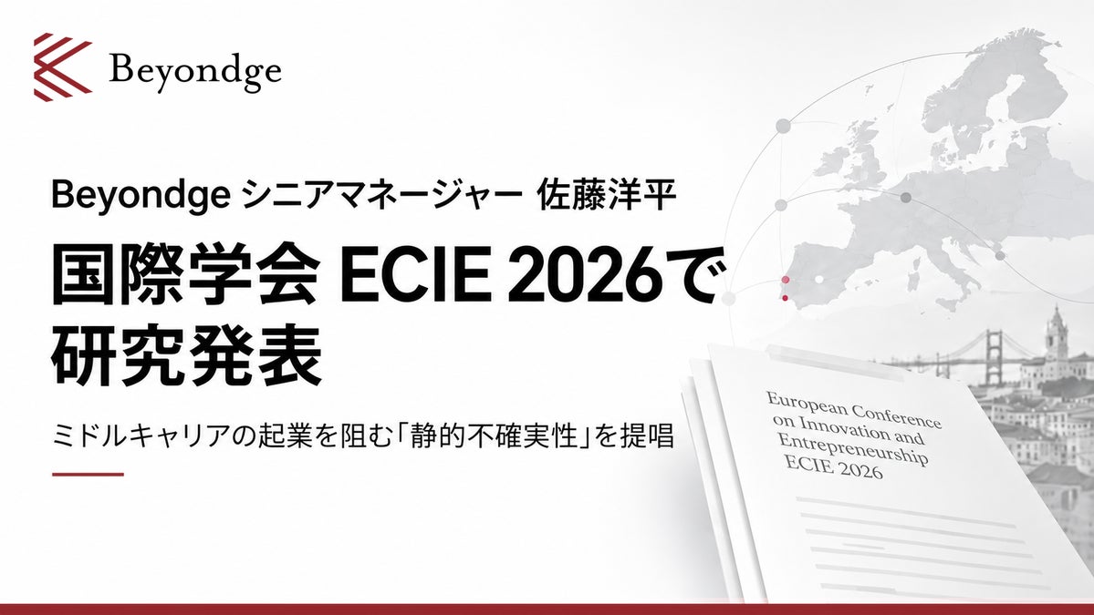Beyondgeのシニアマネージャー 佐藤洋平(千葉大学 客員起業家)が、欧州の国際学会ECIE 2026で研究発表