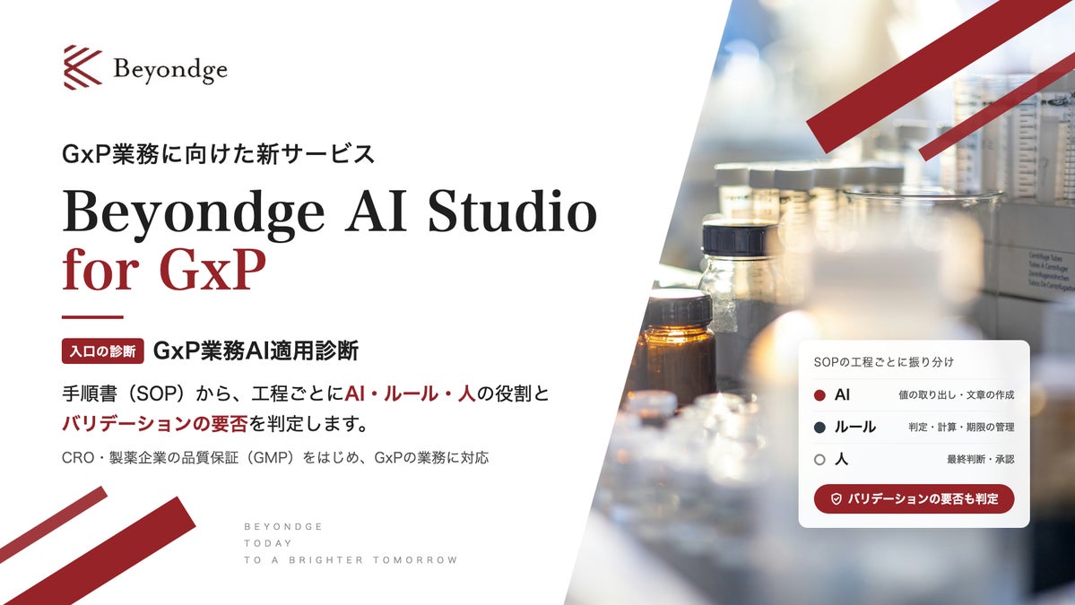 医薬品・医療機器関連業務へのAI活用支援「Beyondge AI Studio for GxP」の提供を開始