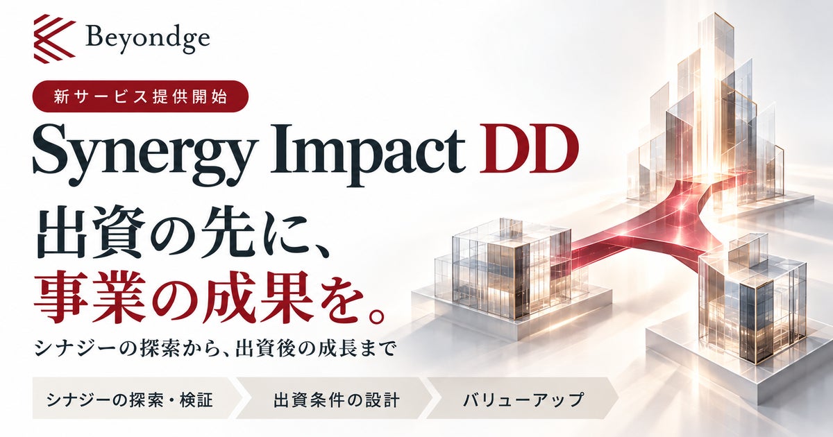 シナジーの探索と実現に焦点を当てたDD支援サービス「Synergy Impact DD」を事業会社向けに開始