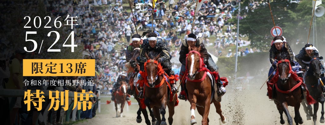福島県南相馬市】伝統の「相馬野馬追」を最前列エリアで。ふるさと納税 福島県南相馬市】伝統の「相馬野馬追」を最前列エリアで。ふるさと納税