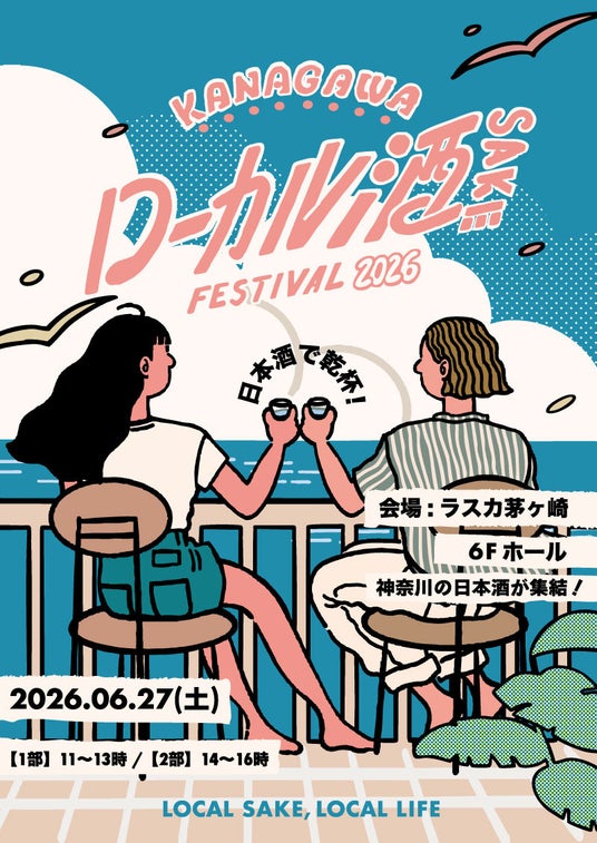 「KANAGAWA ローカル酒 FESTIVAL 2026」日本酒イベントを2026年6月27日(土)に初開催 「KANAGAWA ローカル酒 FESTIVAL 2026」日本酒イベントを2026年6月27日(土)に初開催