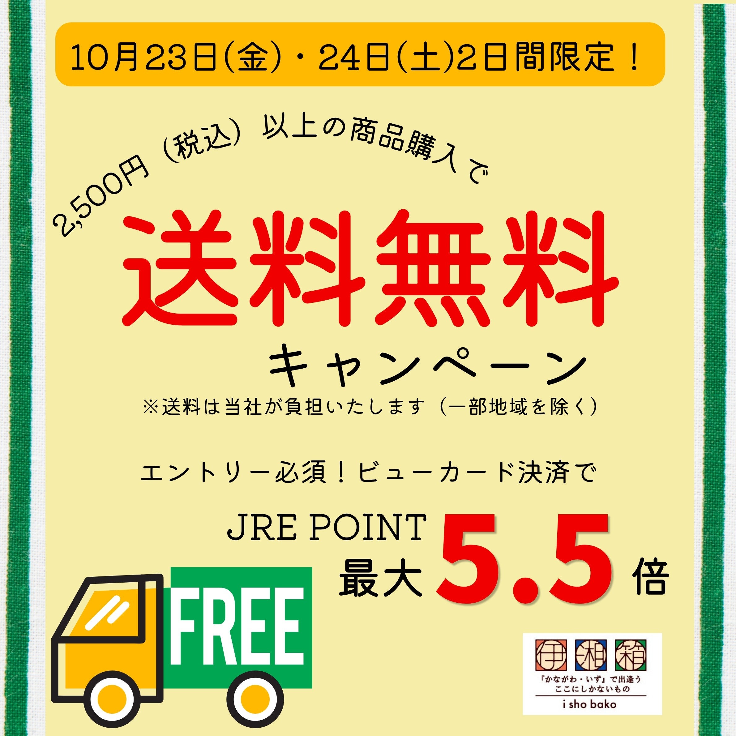 かながわ・いずの銘品が通販で買える!JRE MALLショッピング伊湘箱(いしょうばこ)が４周年！2026年10月23日(金)・24日(土)の2日間限定で送料当社負担‼