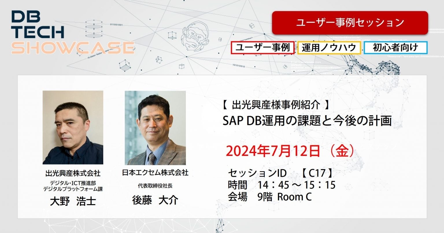 日本エクセム株式会社、DB TECH SHOWCASE 2024 TOKYO にゴールド