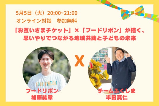 「お互いさまチケット」×「フードリボン」が描く、思いやりでつながる地域共助と子どもの未来。 「お互いさまチケット」×「フードリボン」が描く、思いやりでつながる地域共助と子どもの未来。