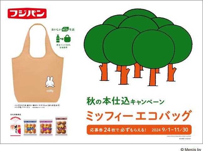 秋の本仕込キャンペーン ミッフィーエコバック』を実施 人気の 秋の本仕込キャンペーン ミッフィーエコバック』を実施 人気の