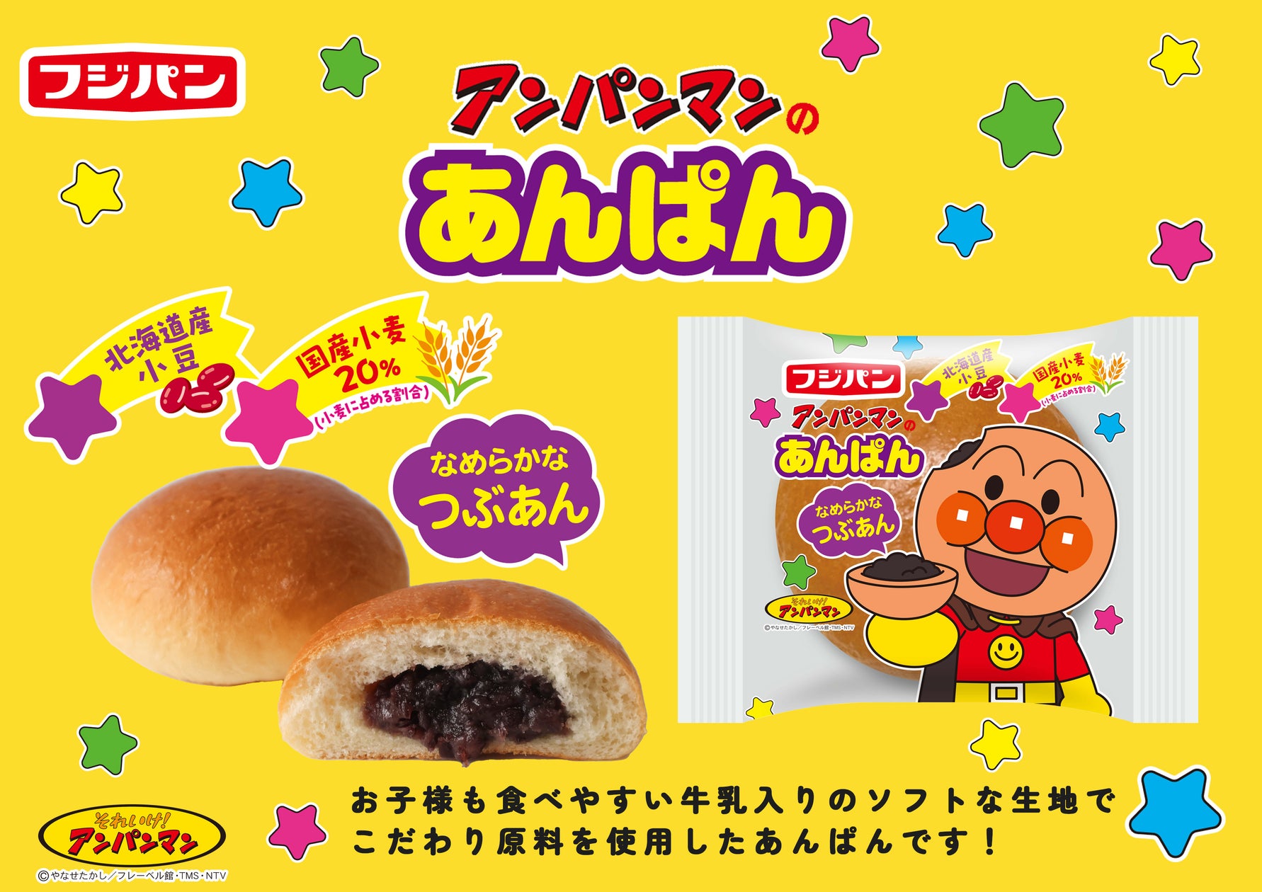 子供も大人もみんな笑顔に!新商品『アンパンマンのあんぱん』が発売 | フジパン株式会社のプレスリリース