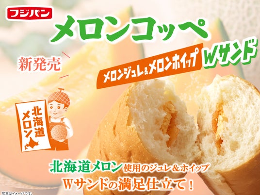 北海道メロンジュレの瑞々しさ、ぎゅっ!「メロンコッペ」で夏の贅沢を召し上がれ 北海道メロンジュレの瑞々しさ、ぎゅっ!「メロンコッペ」で夏の贅沢を召し上がれ