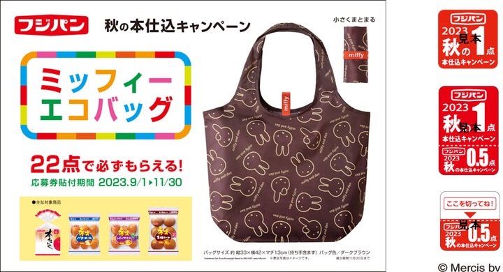 フジパン 秋のキャンペーン ミッフィーエコバッグ応募券240枚 フジパン 秋のキャンペーン ミッフィーエコバッグ応募券240枚