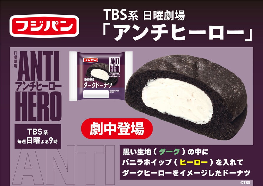 TBS系日曜劇場『アンチヒーロー』×フジパンコラボ『ダークドーナツ』全国販売中!劇中パンが話題に TBS系日曜劇場『アンチヒーロー』×フジパンコラボ『ダークドーナツ』全国販売中!劇中パンが話題に