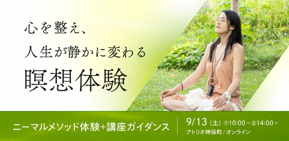 【9/13(土)開催】心を整え、人生が静かに変わる瞑想体験|ニーマルメソッド瞑想体験+講座ガイダンス
