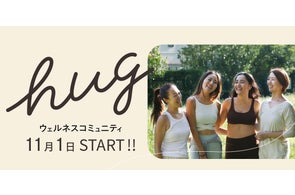 スワル株式会社が新サービス ウェルネスコミュニティ hug(ハグ)を11月1日開設
