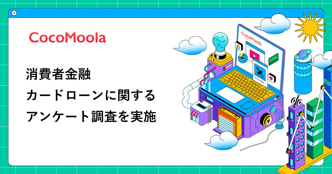 【実態調査】カードローン利用者の本音とは?ココモーラが実施したアンケート結果を徹底分析