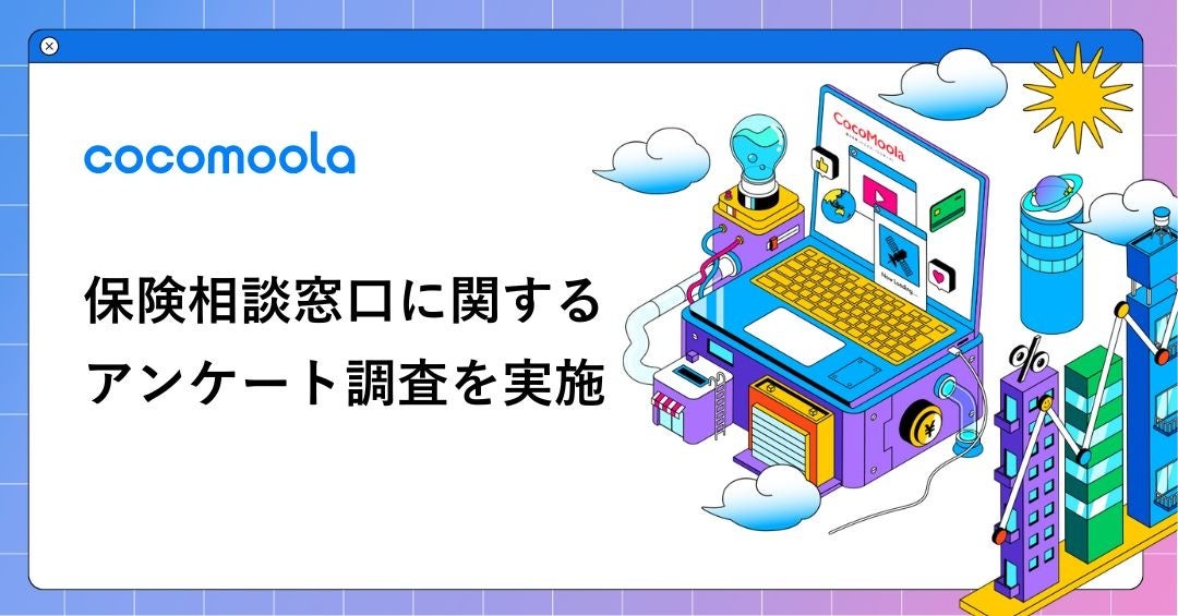 ココモーラ】保険相談窓口に関するアンケート調査を実施 | 株式