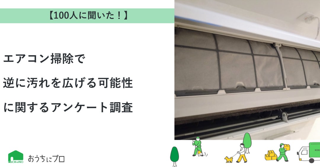 おうちにプロ】エアコン掃除で逆に汚れを広げる可能性に関する おうちにプロ】エアコン掃除で逆に汚れを広げる可能性に関する