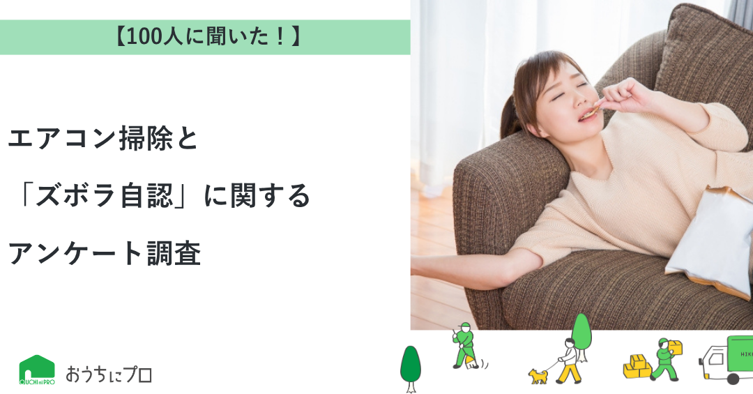 【おうちにプロ】エアコン掃除と「ズボラ自認」に関するアンケート調査