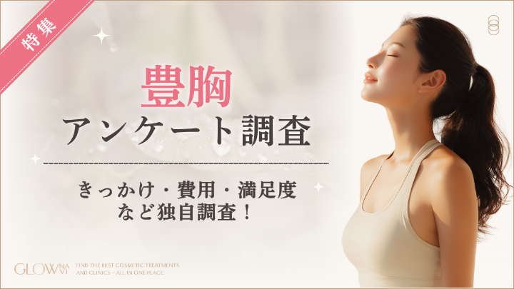 【グロウナビ】豊胸経験者の85%が施術に「満足」と回答！選ばれた豊胸方法や費用を100人に調査