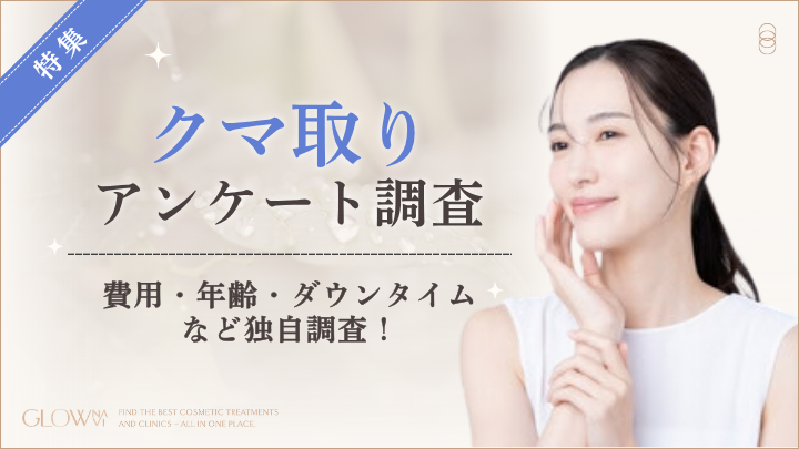 【グロウナビ】【クマ取り経験者100人にアンケート】施術方法は「脱脂法」が最多！費用やダウンタイムも調査