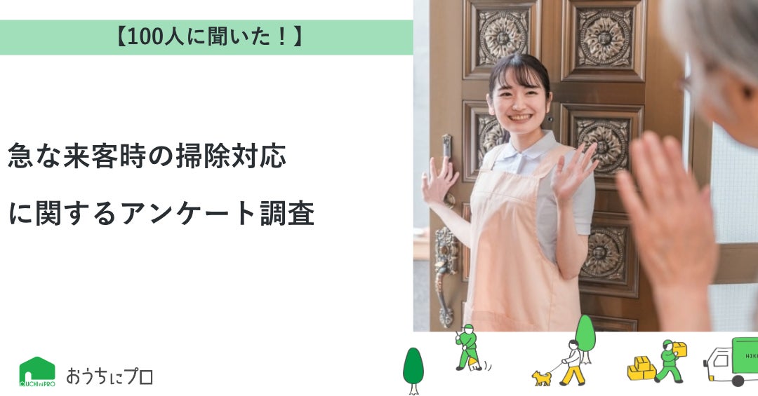 急な来客時の掃除対応、約8割が「とりあえず隠す」ハウスクリーニング比較サイト「おうちにプロ」が調査