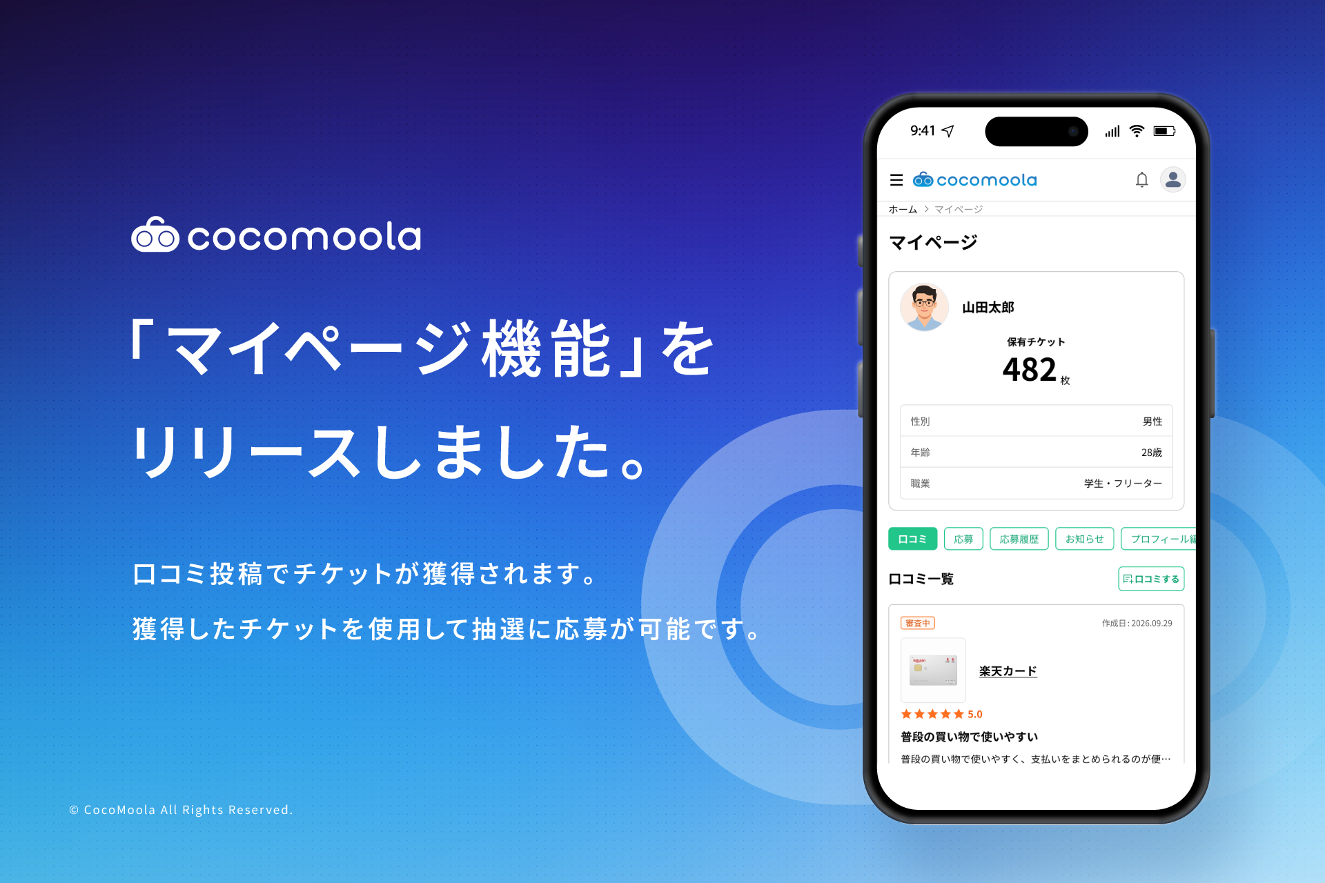 比較メディア「ココモーラ」マイページ機能をリリース。口コミ投稿でココモチケットがたまり、さまざまなキャンペーンに応募できる仕組みを導入