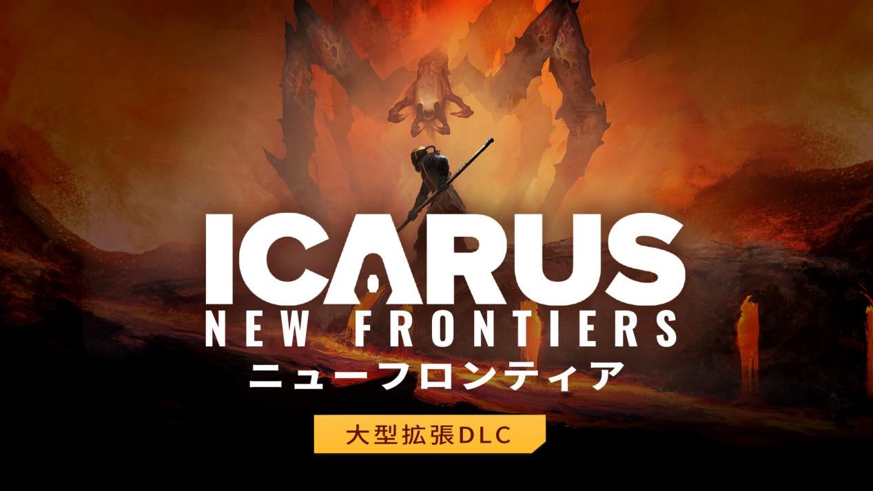 『ICARUS サバイブイカルス』初の大型拡張DLC「ニューフロンティア」がリリース！早期購入で15％オフセール中！